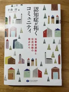 認知症が拓くコミュニティ当事者運動と住民活動の視点から