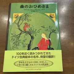 森のおひめさま ジビュレ・フォン・オルファース 初版 森のおひめさま」ジビュレ・フォン・オルファース | Frobergue