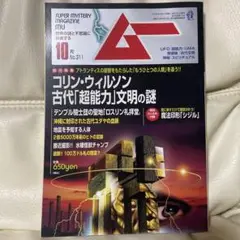 月刊ムー2006年10月号