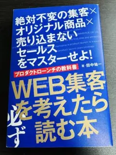 WEB集客を考えたら必ず読む本〜プロダクトローンチの教科書〜
