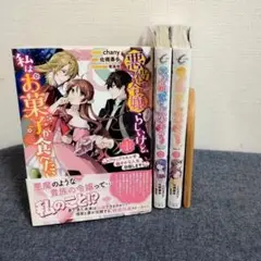 悪役令嬢(予定)らしいけど、私はお菓子が食べたい 　１〜3巻コミック