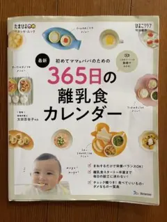 365日の離乳食カレンダー