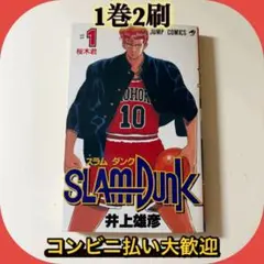 【希少】スラムダンク 1巻 第2刷 井上雄彦 ジャンプ 集英社