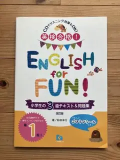 CDなし英検合格!ENGLISH for FUN!小学生の3級テキスト&問題集