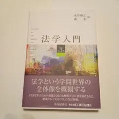 法学入門 第3版 中央経済社
