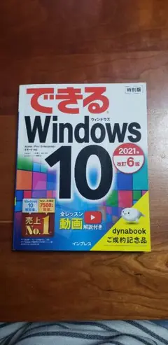 できるWindows10 特別版 2021年改訂6版
