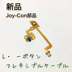 新品◆Switch ジョイコン Lボタン フレキシブルケーブル 修理