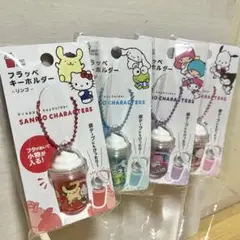 サンリオキャラクター⭐︎フラッペキーホルダー4種セット　キティ　キキララ他