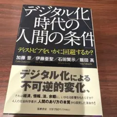 デジタル化時代の「人間の条件」