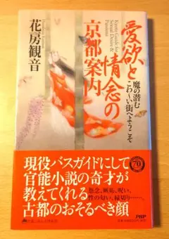 愛欲と情念の京都案内 魔の潜むこわ～い街へようこそ