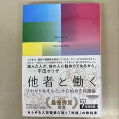 他者と働く 「わかりあえなさ」から始める組織論