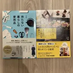 持たないていねいな暮らし ／持たない暮らしの愛用品 マキ