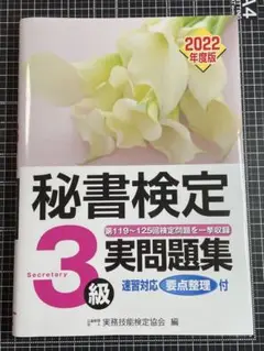 秘書検定 3級 実問題集 2022年度版