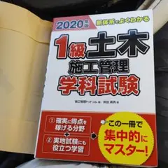 2020年版 新体系でよくわかる 1級土木施工管理 学科試験