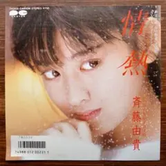斉藤由貴 / 情熱 EPレコード　　筒美京平　　アルバム未収録