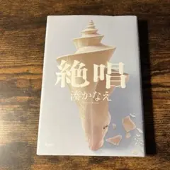 絶唱