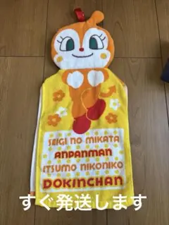 ドキンちゃん紐付きタオル