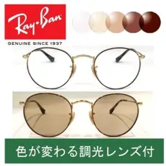 新品正規品 レイバン RB3447 2945調光【クリア⇔ブラウン】RX3447