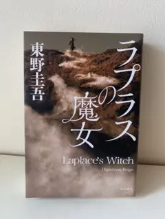 ラプラスの魔女 東野圭吾 初版