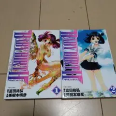 BABY BIRTH　2巻セット 美樹本 晴彦