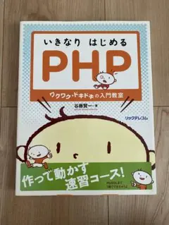 いきなり はじめる PHP