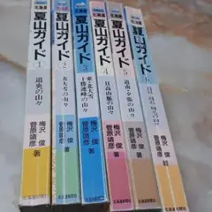 北海道夏山ガイド 1巻〜6巻までの6冊セット