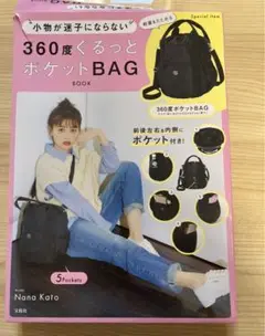 小物が迷子にならない 360度ぐるっとポケットBAG BOOK
