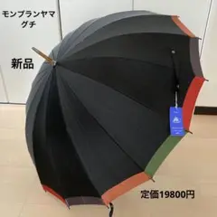 モンブランヤマグチ、ラ•エドリーム、傘、新品