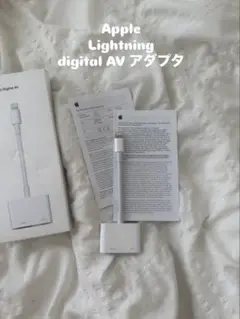 【お値下げ◎】Apple Lightning Digital AV アダプタ ☆