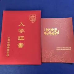かげきしょうじょ!!　紅華歌劇音楽学校入学証書、公演パンフレット　2点セット