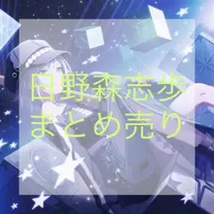 プロセカ 日野森志歩 まとめ売り