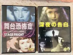 舞台恐怖症・深夜の告白 DVDセット　マレーネ・ディートリッヒ