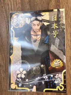 日本号　極　刀剣乱舞　刀帳ブロマイド
