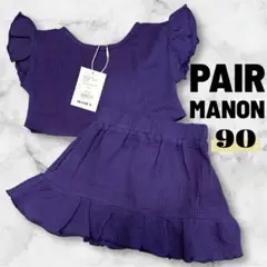 pair manon ペアマノン　セットアップ　90 新品　女の子　紫　上下