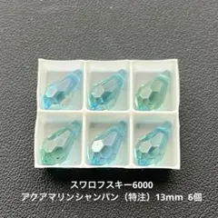 8.スワロフスキー6000.アクアマリンシャンパン（特注）13mm..6個