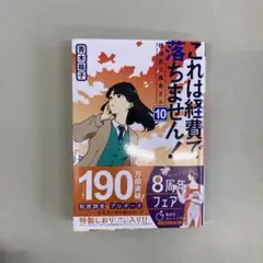 これは経費で落ちません! 10 ~経理部の森若さん~ 新刊