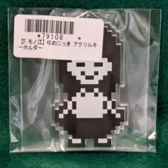 ゆめにっき　アクリルキーホルダー　モノ江