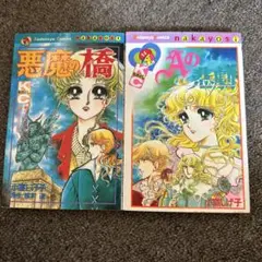 初版　小室しげ子　悪魔の橋　Aの悲劇　2冊セット