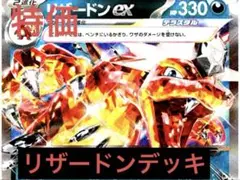 【特価】悪リザードンexデッキ