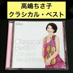 【CD】クラシカル・ベスト / 高嶋ちさ子