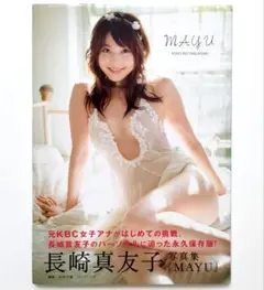 長崎真友子 写真集 MAYU