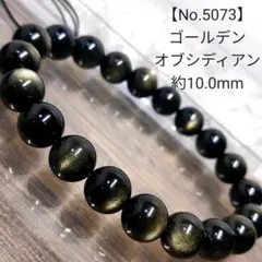 【No.5073】 ゴールデンオブシディアン パワーストーン 天然石ブレスレット