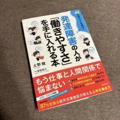 発達障害の人が「働きやすさ」を手に入れる本
