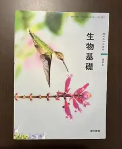 生物基礎 Biology 東京書籍