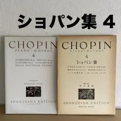 譜)ショパン集 4(函入り)