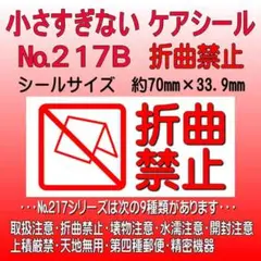 サンキューシール ケアロゴ №217B 折曲禁止