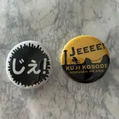 あまちゃん　「じえ! 」& 「JEEEE! 」久慈小袖　缶バッジ 2個セット