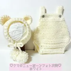 ♡クマのニューボーンフォト衣装♡ホワイトver