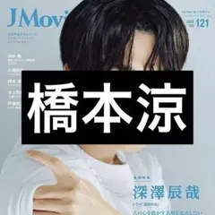 JMovieMagazine vol.121 橋本涼 切り抜き