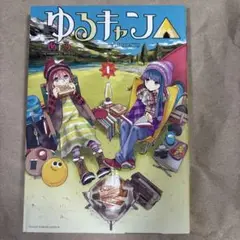 ゆるキャン1巻